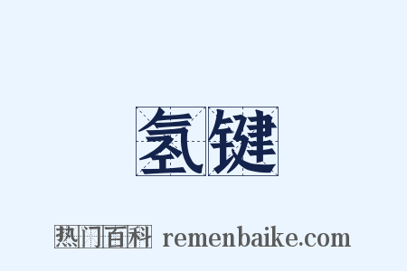 氢键是什么意思的图片